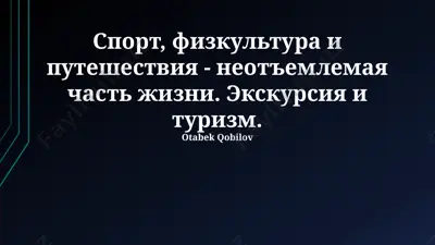 спорт, физкультура и путешествия - неотъемлемая часть жизни. экскурсия и туризм. — PPTX
