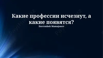 какие профессии исчезнут, а какие появятся? — PPTX