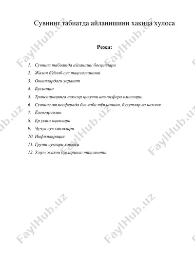 сувнинг табиатда айланишини хакида хулоса — DOC