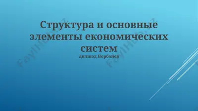 структура и основные элементы економических систем — PPTX