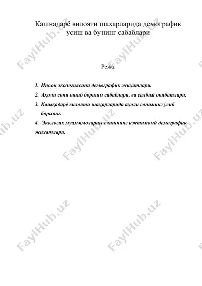 кашкадарё вилояти шахарларида демографик усиш ва бунинг сабаблари — DOC