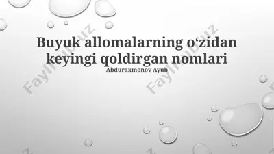 buyuk allomalarning oʻzidan keyingi qoldirgan nomlari — PPTX
