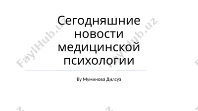 сегодняшние новости медицинской психологии — PPTX