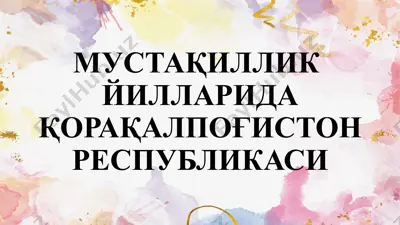 мустақиллик йилларида қорақалпоғистон республикаси — PPTX