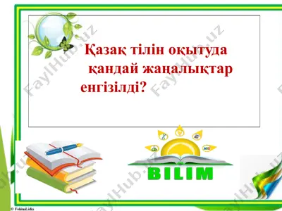kazak tilini o'qitishdagi yangiliklar — PPTX