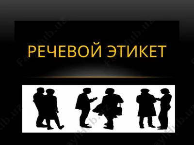 речевой этикет — PPTX