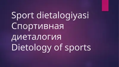 sport dietalogiyasi — PPTX