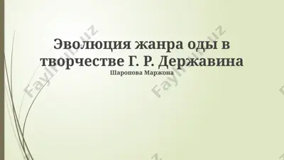 эволюция жанра оды в творчестве г. р. державина — PPTX