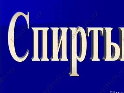 спирты — PPTX