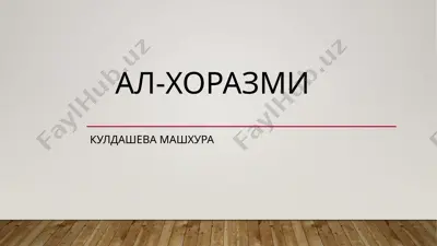al-xorazmi — PPTX