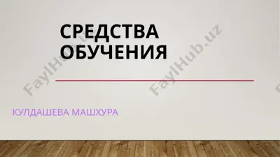 средства обучения — PPTX