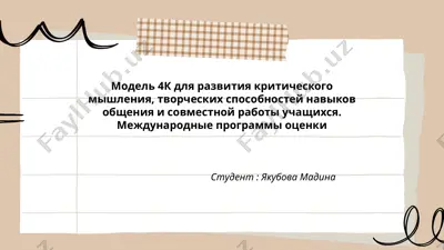 модель 4к для развития критического мышления, творческих способностей навыков общения и совместной работы учащихся. международные программы оценки — PPTX