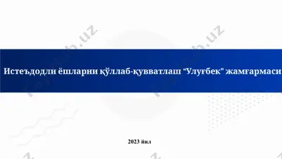 истеъдодли ёшларни қўллаб-қувватлаш “улуғбек” жамғармаси — PPTX