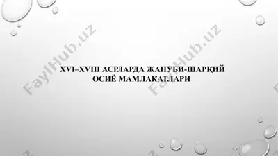 xvi–xviii asrlarda janubi-sharqiy osiyo mamlikatlari — PPTX