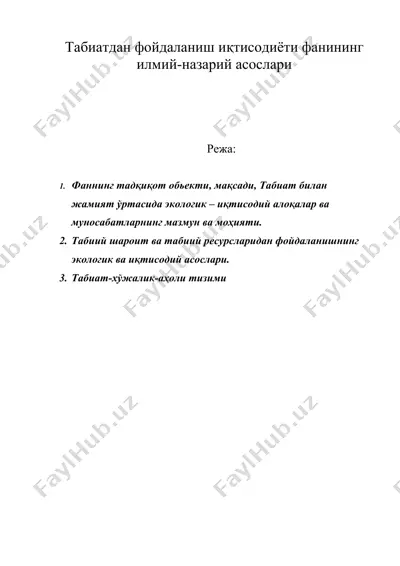 табиатдан фойдаланиш иқтисодиёти фанининг илмий-назарий асослари — DOC