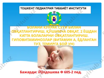 болани кўкрак сути билан овқатлантириш — PPTX