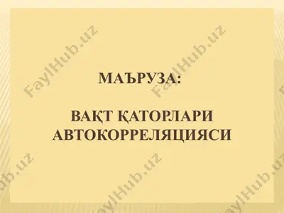 vaqtlar qatorlari avtokorrelatsiyasi — PPTX
