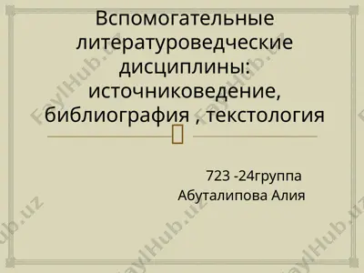 вспомогательные литературоведческие дисциплины: источниковедение, библиография , текстология — PPTX
