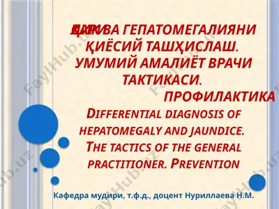 sariқliк ва гепатомегалияни қиёсий ташҳислаш. умумий амалиёт врачи тактикаси. профилактика — PPTX