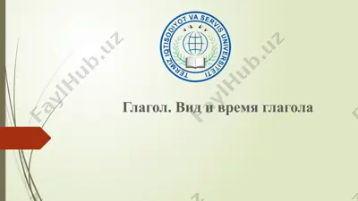 глагол. вид и время глагола — PPTX
