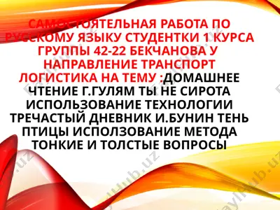 самостоятельная работа по русскому языку студентки 1 курса группы 42-22 бекчанова — PPTX