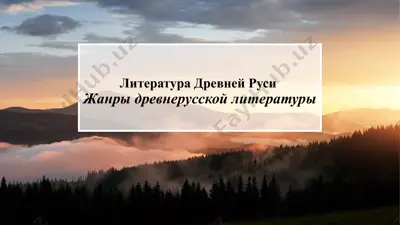 литература древней руси — PPTX