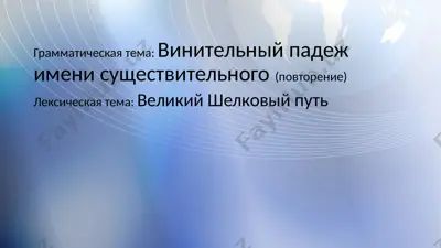 повторение винительного падежа — PPTX