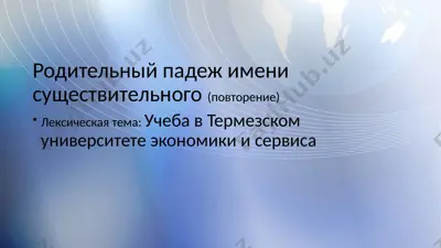 термезского университета экономики и сервиса учеба — PPTX