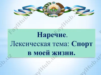 наречие. — PPTX