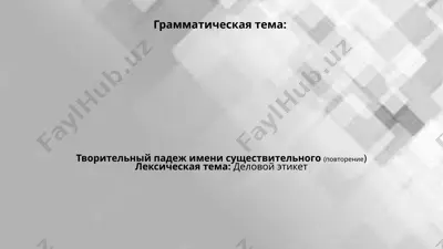 tvoritelniy padej imeni sushchestvitelnogo (povtorenie) — PPTX