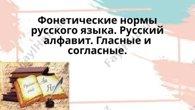 foneticheskie normy russkogo yazyka. russkiy alfavit. glasnye i soglasnye. — PPTX