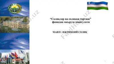 "солиқлар ва солиққа тортиш" фанидан маъруза машғулоти — PPTX