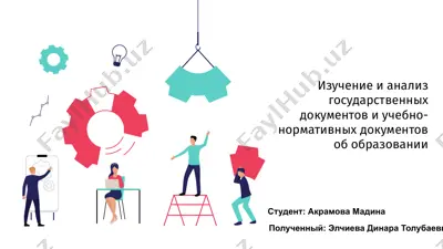 изучение и анализ государственных документов и учебно-нормативных документов об образовании — PPTX