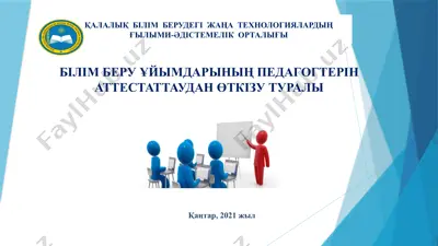 жаңа технологиялардың ғылымы-әдістемелік орталығы. білім беру ұйымдарында педагогтерін аттестаттаудан өткізу туралы — PPTX