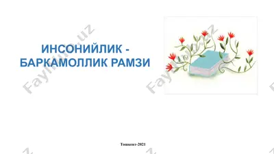 инсонийлик - баркамоллик рамзи — PPTX