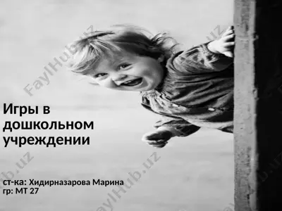 игры в дошкольном учреждении — PPTX