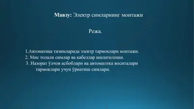 электр симларнинг монтажи — PPTX