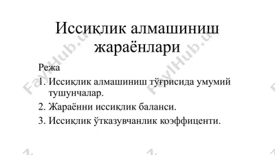 иссиқлик алмашиниш жараёнлари — PPTX