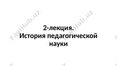 история педагогической науки — PPTX