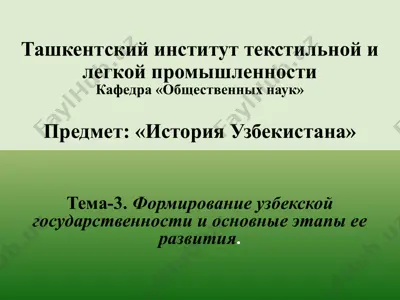 формирование узбекской государственности — PPTX
