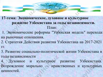 экономическое, духовное и культурное развитие узбекистана за годы независимости — PPTX