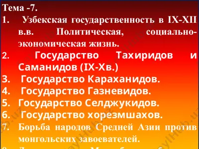 узбекская государственность в ix-xii в.в. — PPTX