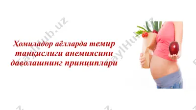 temir tanqisligi anemiyasini davolashning prinsiplari — PPTX