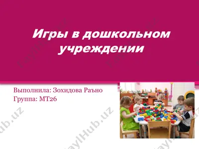 игры в дошкольном учреждении — PPTX