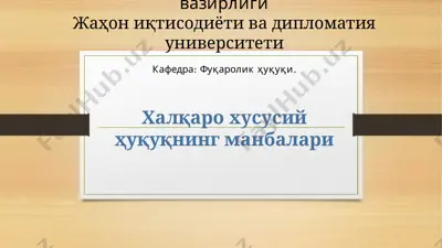 halqaro xususiy huquqninng manbalari — PPTX