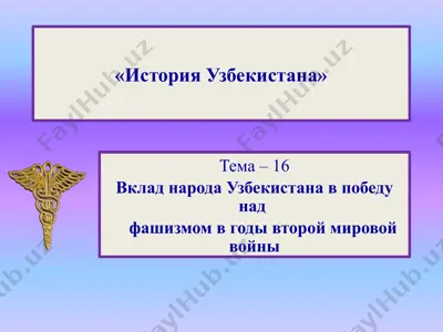 история узбекистана — PPTX