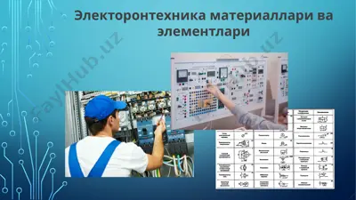 электоронтехника материаллари ва элементлари — PPTX