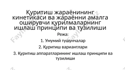 қуритиш жараёнининг кинетикаси ва жараённи амалга оширувчи қурилмаларнинг ишлаш принципи ва тузилиши — PPTX