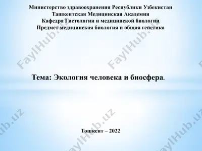 экология человека и биосфера — PPTX