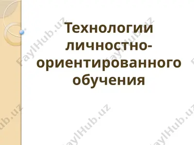 технологии личностно-ориентированного обучения — PPTX